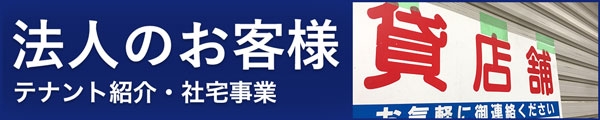 法人のお客様へ