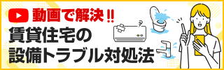 動画で解決!!賃貸住宅の設備トラブル対処法