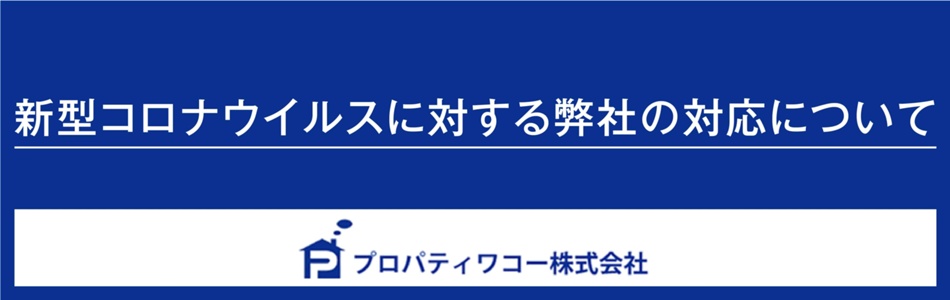 新型コロナウイルスに対する弊社の対応について