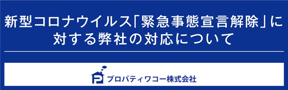 新型コロナウイルス「緊急事態宣言解除」に対する弊社の対応について